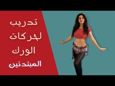 تدريب رقص شرقي لحركات الورك للمبتدئين