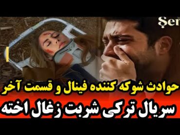 قسمت آخر سریال شربت زغال اخته ، پایان شوکه کننده شربت زغال اخته جم شربت زغال اخته قسمت آخر و پایانی