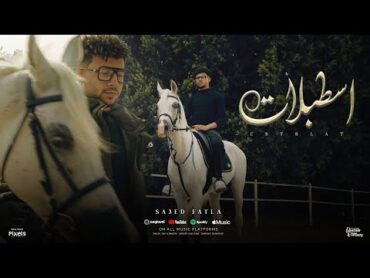 كليب اسطبلات وحصنه كتير على النصيات  سعيد فتله  الفيديو الرسمي  Official Music Video