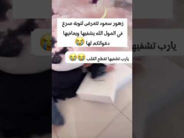 نوبه صرع زهور سعود في المول