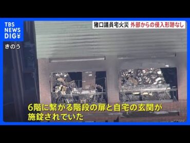 猪口邦子参院議員の自宅マンションでの火事　外部から侵入された形跡なし　出火前に帰宅した夫（80）と長女（33）といまも連絡とれず　東京・文京区｜TBS NEWS DIG