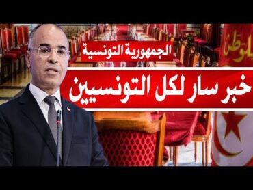 عاجل/ قرار مفاجئ وسار جدا لكل العاملين في القطاع الخاص والعام والمتقاعدين.. تونس