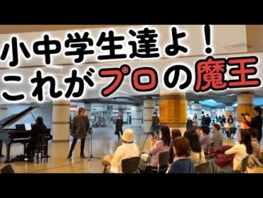 【ストリートピアノ】駅でガチプロが『魔王』を熱唱したら感動の嵐に！！ (Schubert＝Liszt / Der Erlkönig)