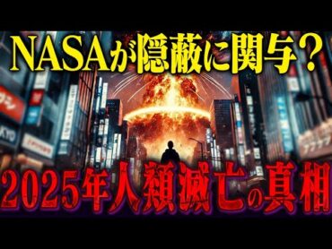 人類を滅ぼす”惑星二ビル”の正体とは？NASAが隠蔽した2025年の真実が驚愕の内容でヤバすぎる...【都市伝説  予言  占い  スピリチュアル】