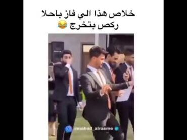 اجمل رقص في حفلة تخرج اجمل شاب عراقي