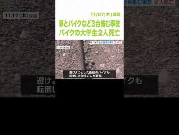 車とバイクなど３台絡む事故　バイクの大学生２人死亡　車の運転手は「安全確認をしっかりしていませんでした」兵庫・川西市（2024年11月7日）shorts