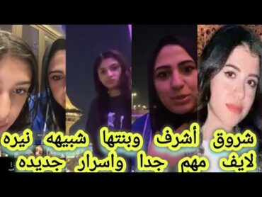 هدير أشرف وبنتها شبيهه نيره أشرف لايف جديد واسرار مهمه جدا