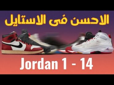 All Jordan Retros  ترتيب اير جوردن كلهم مش هتصدق الافضل