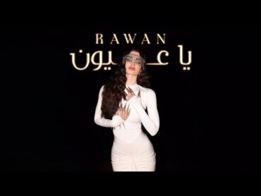 Rawan Bin Hussain  Ya Oyoun [Official Video] (2024) / روان بن حسين  يا عيون