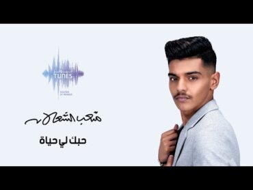 متعب الشعلان  حبك لي حياة (حصرياً)  2021