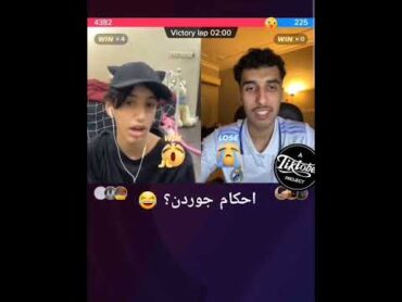 بث جوردن 🍭  لا تفوتك الأحكام