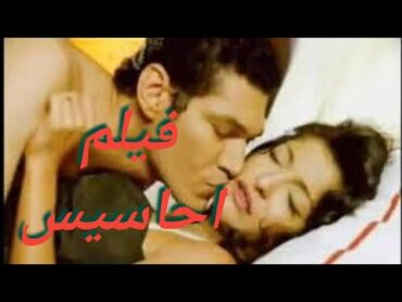 فيلم الاثاره والتشويق الممنوع من العرض (احاسيس) بطوله باسم سمره وعلاء غانم