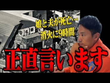 【緊急公開】議員宅で火事発生。消防レスキューが本音で言います。