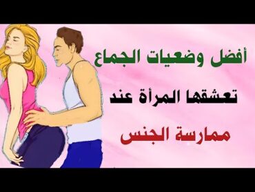 إستكشفوا جمال الحميمية: أفضل وضعيات الجماع تعشقها المرأة لممارسة الجنس