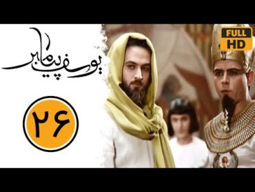 Serial Yusuf Payambar  Part 26  سریال یوسف پیامبر  قسمت 26