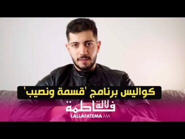 حصريا للالة فاطمة   الفائز في برنامج "قسمة ونصيب" خالد يكشف كواليس  البرنامج  وعلاقاته وأشياء أخرى