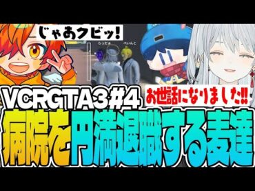 【VCRGTA3/04】遂に救急隊退職計画を実行！病院を温かく送り出してもらうも早々に事故る麦たち！かもです！ｗ【猫麦とろろ/叶/Kamito/橘ひなの/平岩康佑/ぺいんと/夜絆ニウ/らっだぁ】