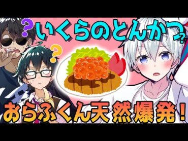 『いくらのとんかつ』って、何ですか？【ドズル社/切り抜き】【ドズル/ぼんじゅうる/おおはらMEN/おんりー/おらふくん】【マイクラ】