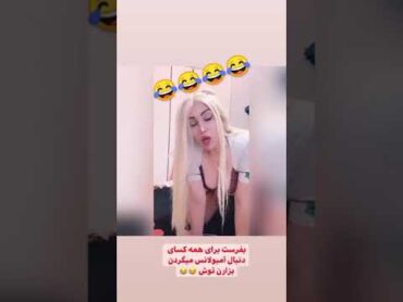 جنده فقط این😂😂😂