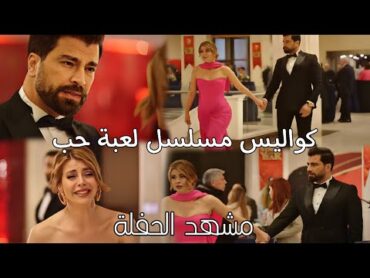 كواليس مسلسل لعبة حب   مشهد الحفلة بين مالك وسما ورامي