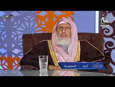 سماحة المفتي عبد العزيز آل الشيخ حول هيئة ترفيه والحفلات الغنائية