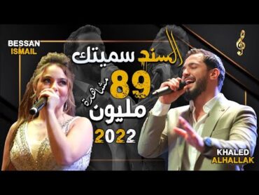 Khaled Alhallak & Bessan Ismail   Al Sanad Simaytak  خالد الحلاق و بيسان اسماعيل  السند سميتك