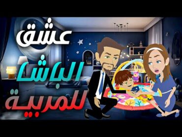 عشق الباشا للمربية