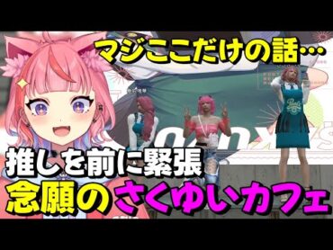 【VCRGTA3】さくゆいカフェで推しに会ってしまいファンガになる宙星ぱるwww【椎名唯華/笹木咲/SqLA】