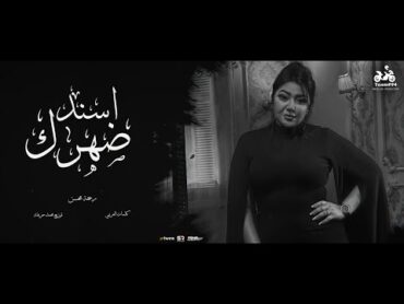 رحمه محسن  اسند ضهرك واقعد اتفرج ( هاتو القلم ) [ الفيديو الرسمي للأغنية ] انتاج ابو السيد ( 2024 )