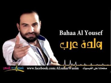 بهاء اليوسف  ولدة عرب زمر وقصب / Bahaa Al Yousef  Wldt Arab 2016