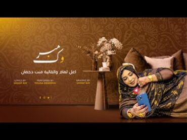 Mouna dendenni    منى دندني   مبروك اعل لمام. والقالية منت دحمان (   Lyrics Officiel )