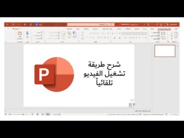 شرح طريقة تشغيل الفيديو تلقائياً على برنامج البوربوينت  RFP