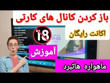 آموزش فعال کردن کانال های کارتی 🔞 ماهواره اکانت خود رسیور ✅( هانی استار و مدیا استار و استارمکس