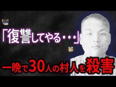 【ゆっくり解説】昭和史上最悪の大虐殺… たった一晩で30人の村人を皆●しにした事件【津山30人殺●し事件】