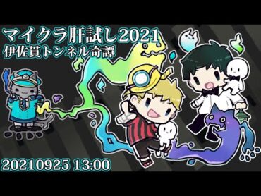 【マイクラ肝試し2021】今年も親子見てるか～～～～～？？？？【ぴくと視点】