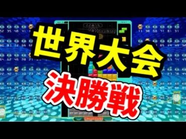 世界1位VS世界2位VS世界3位【テトリス99】【tetris99】