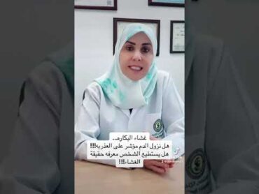 غشاء البكارة  هل نزول الدم مؤشر على العذرية مع الاستشارية د مريم ابو حلاوة