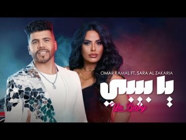 Sara Al Zakaria & Omar Kamal YA BABY (Official Music Video)  سارة الزكريا وعمر كمال  يا بيبي