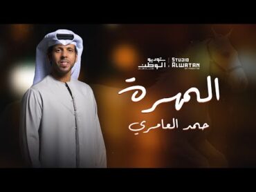 حمد العامري  المهرة (حصرياً)  2023  Hamad Alameri  Elmohrah