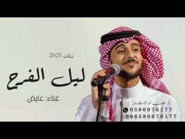 زفة ليل الفرح  زفات2025عروس   غناء عايض زفات بدون حقوق