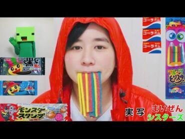 まいぜんシスターズ実写版/駄菓子でASMRしてみた結果！？