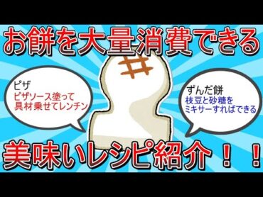 【2ch有益スレ】お餅を大量消費できる美味いレシピ紹介！！