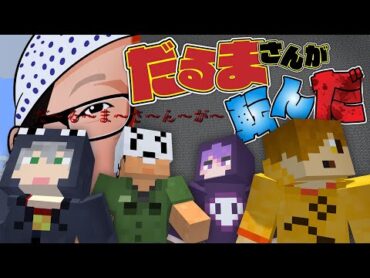 【マインクラフト】だるまさんが転んだってこんな大変でしたっけ?【日常組】