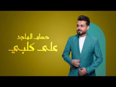 حسام الماجد  على كلبي (2024)  HUSSAM ALMAJID 3AL GALBY