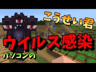 こうせい君、PCのウイルスに感染してしまう！？遠隔操作で荒らしたったwwwマイクラ【荒らし代行】