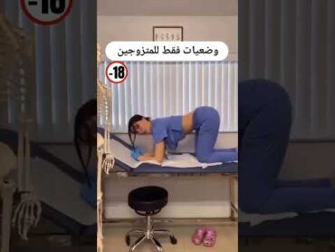 وضعيات فقط للمتزوجين