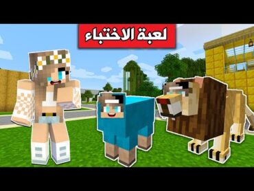 ماين كرافت : اختباء التحول مع رانيا . مضحك🤣 !