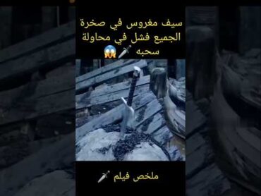 الجميع فشلوا في سحبه السيف من الصخرة ملخص فيلم تلخيص افلام viralvideo ملخصات افلام