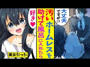 【漫画】ボロボロの姿で物乞いをするホームレスJKを助けた→実は滅茶苦茶いい娘だったので…結婚した