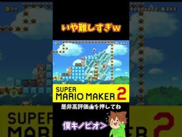 トゲだらけのヤバいコースｗｗｗぽこにゃんマリメ マリオメーカー2 ぽこにゃん shorts